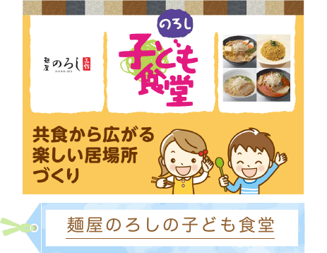 麺屋のろしの子ども食堂