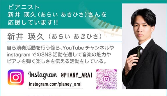 ピアニスト新井 瑛久（あらい あきひさ）さんを応援しています!!