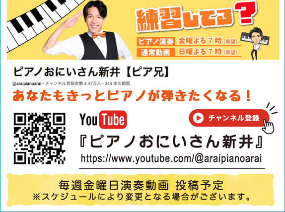 新井 瑛久（あらい あきひさ）自ら演奏活動を行う傍ら、YouTubeチャンネルやinstagramでのSNS活動を通して音楽の魅力やピアノを弾く楽しさを伝える活動をしている。
